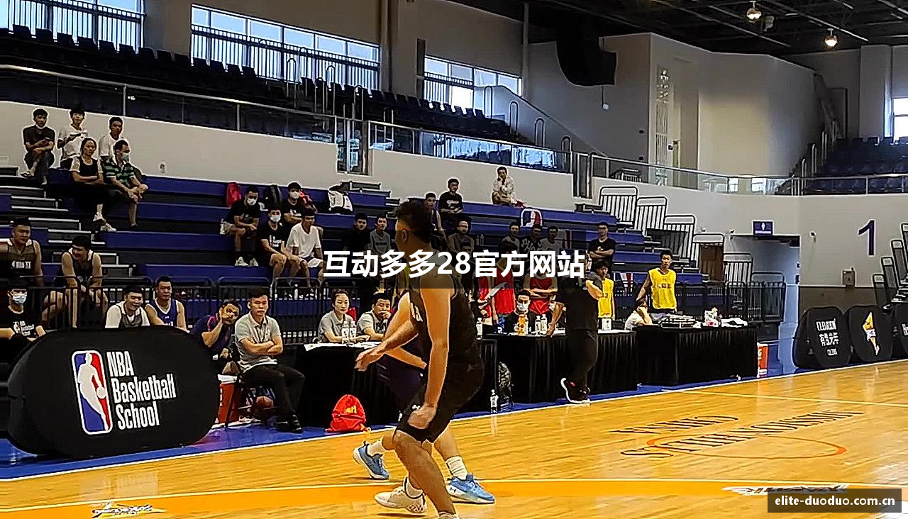 互动多多28官方网站